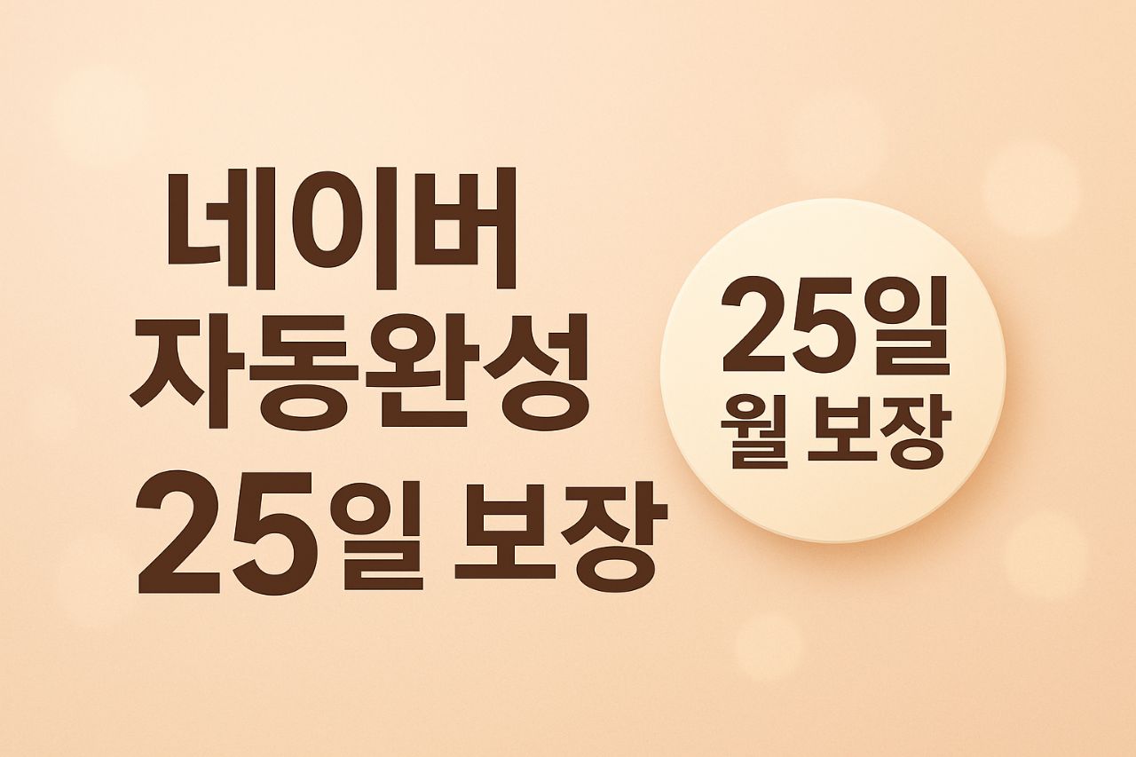 네이버 자동완성어 25일 월 보장